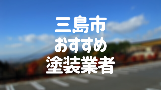 静岡県三島市の「外壁塗装・屋根塗装」おすすめ業者を一覧で紹介！