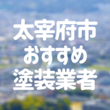 太宰府市おすすめ塗装業者