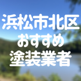 静岡県浜松市北区の「外壁塗装・屋根塗装」おすすめ業者を一覧で紹介！