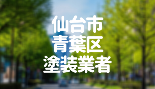 【優良店のみ】仙台市青葉区の外壁塗装業者おすすめ10選！口コミ・評判も紹介