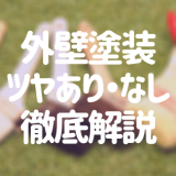 ツヤあり・ツヤなしどっちを選ぶべき？【外壁塗装】違いと注意点とは