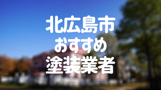 北広島市おすすめ塗装業者