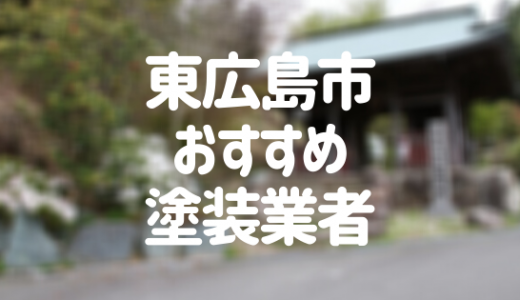 広島県東広島市の「外壁塗装・屋根塗装」おすすめ業者を一覧で紹介！