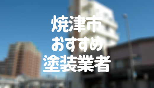 【優良店のみ】焼津市でおすすめの外壁塗装・屋根塗装業者10選！