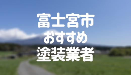 【優良店のみ】富士宮市の外壁塗装業者おすすめ10選！口コミ・評判も紹介