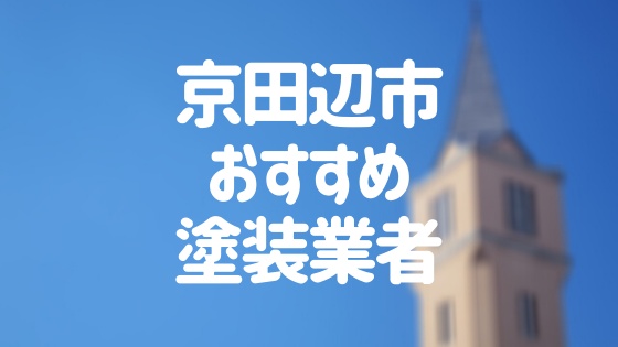 京都府京田辺市「外壁塗装・屋根塗装」おすすめ業者を一覧で紹介！