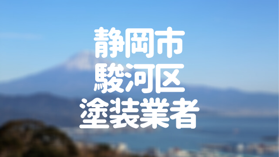 静岡市駿河区塗装業者