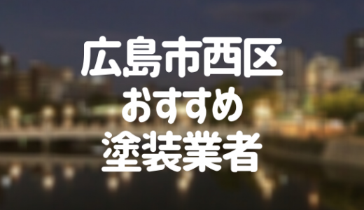 【優良店のみ】広島市西区の外壁塗装業者おすすめ10選！口コミ・評判も紹介