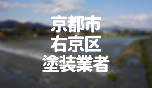 【優良店のみ】京都市右京区でおすすめの外壁塗装・屋根塗装業者10選！
