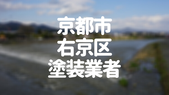 京都市右京区塗装業者