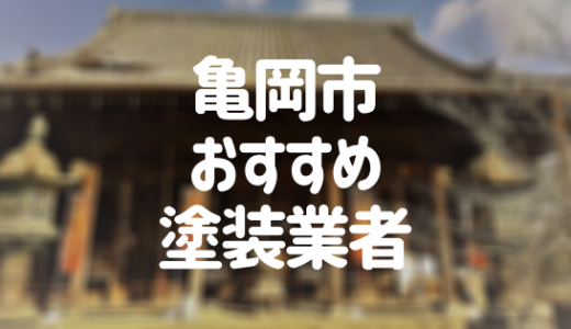 【優良店のみ】亀岡市でおすすめの外壁塗装・屋根塗装業者10選！