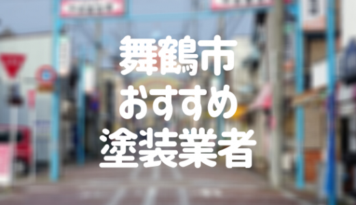【優良店のみ】京都府舞鶴市の外壁塗装業者おすすめ5選！口コミ・評判も紹介