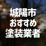城陽市おすすめ塗装業者
