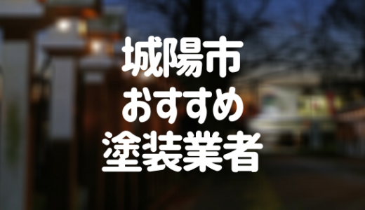 【優良店のみ】城陽市の外壁塗装業者おすすめ10選！口コミ・評判も紹介