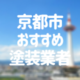 京都府京都市の「外壁塗装・屋根塗装」おすすめ業者を一覧で紹介！