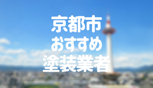 【優良店のみ】京都市の外壁塗装業者おすすめ12選！口コミ・評判も紹介