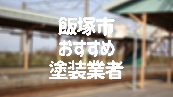 福岡県飯塚市の「外壁塗装・屋根塗装」おすすめ業者を一覧で紹介！