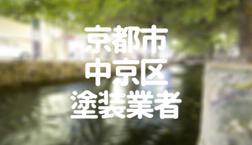 【優良店のみ】京都市中京区の外壁塗装業者おすすめ10選！口コミ・評判も紹介