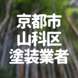 京都市山科区塗装業者