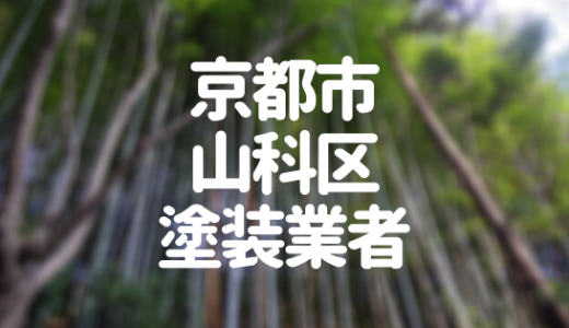 【優良店のみ】京都市山科区の外壁塗装業者おすすめ10選！口コミ・評判も紹介