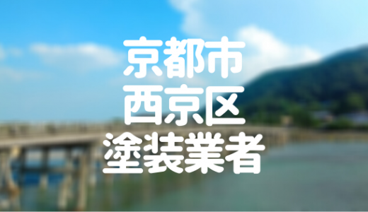 【優良店のみ】京都市西京区でおすすめの外壁塗装・屋根塗装業者10選！