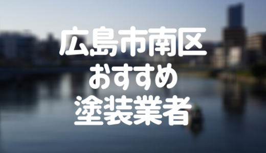 【優良店のみ】広島市南区の外壁塗装業者おすすめ10選！口コミ・評判も紹介