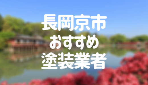 【優良店のみ】長岡京市の外壁塗装業者おすすめ10選！口コミ・評判も紹介