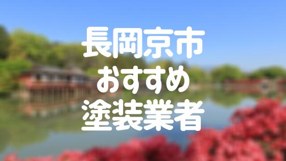 京都府長岡京市の「外壁塗装・屋根塗装」おすすめ業者を一覧で紹介！