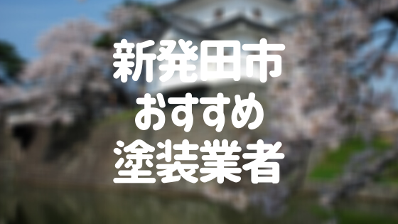 新発田市おすすめ塗装業者