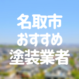 名取市おすすめ塗装業者