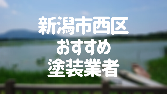 新潟市西区おすすめ塗装業者