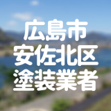広島市安佐北区塗装業者