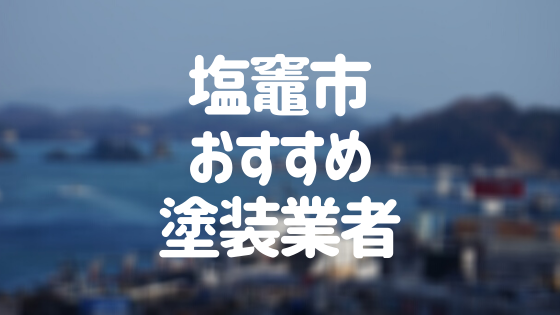塩竈市おすすめ塗装業者