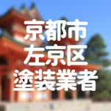 京都府京都市左京区の「外壁塗装・屋根塗装」おすすめ業者を一覧で紹介！