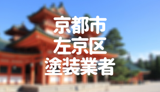 【優良店のみ】京都市左京区の外壁塗装業者おすすめ10選！口コミ・評判も紹介