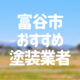 富谷市おすすめ塗装業者
