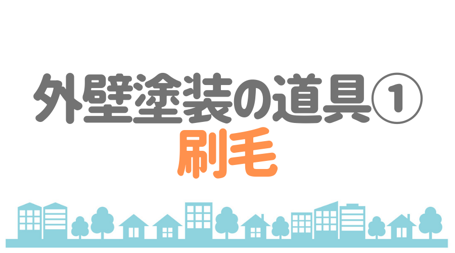 外壁塗装に使用する塗り道具①刷毛