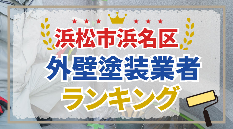 静岡_浜名区_外壁塗装業者ランキング
