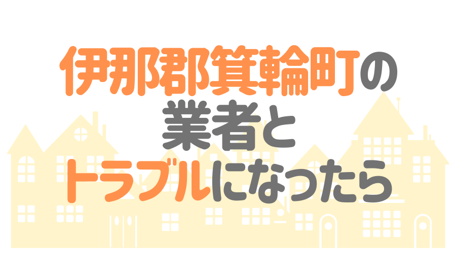 長野県上伊那郡箕輪町の 外壁塗装 屋根塗装 おすすめ業者を一覧で紹介 外壁塗装ほっとらいん