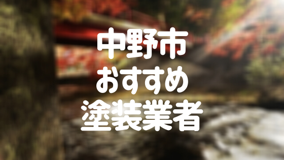 長野県中野市の 外壁塗装 屋根塗装 おすすめ業者を一覧で紹介 外壁塗装ほっとらいん
