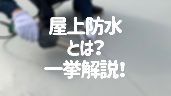 屋上防水ってどんな工事 種類 費用 メンテナンスまで一挙解説 外壁塗装ほっとらいん