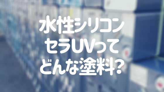 水性シリコンセラuvってどんな塗料 特徴やメリットを徹底解説 外壁塗装ほっとらいん