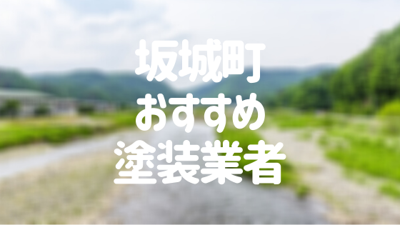 長野県坂城町の 外壁塗装 屋根塗装 おすすめ業者を一覧で紹介 外壁塗装ほっとらいん