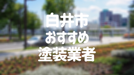 千葉県白井市の 外壁塗装 屋根塗装 おすすめ業者を一覧で紹介 外壁塗装ほっとらいん