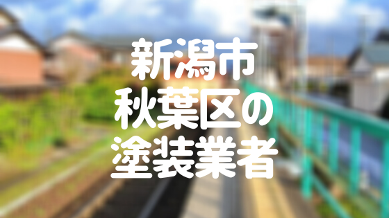 新潟県新潟市秋葉区 外壁塗装 屋根塗装 おすすめ業者を一覧で紹介 外壁塗装ほっとらいん