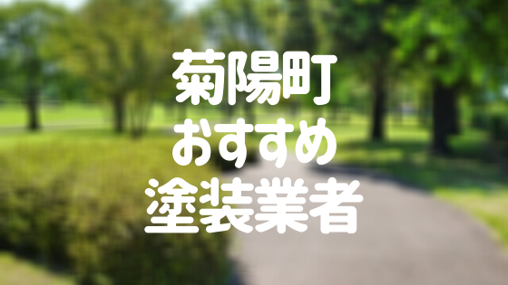 熊本県菊陽町の 外壁塗装 屋根塗装 おすすめ業者を一覧で紹介 外壁塗装ほっとらいん