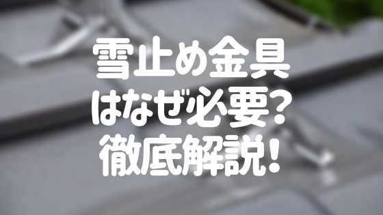 雪止め金具はなぜ必要 落雪を防止する雪止め金具の種類と設置費用 外壁塗装ほっとらいん