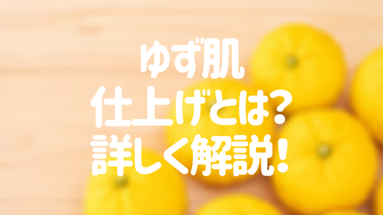 ゆず肌ってなに 外壁塗装 ゆず肌仕上げの施工の流れと注意点 外壁塗装ほっとらいん