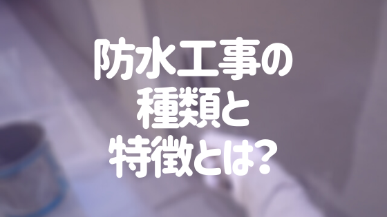 防水工事の種類と特徴とは メリット デメリットや目安費用も紹介 外壁塗装ほっとらいん