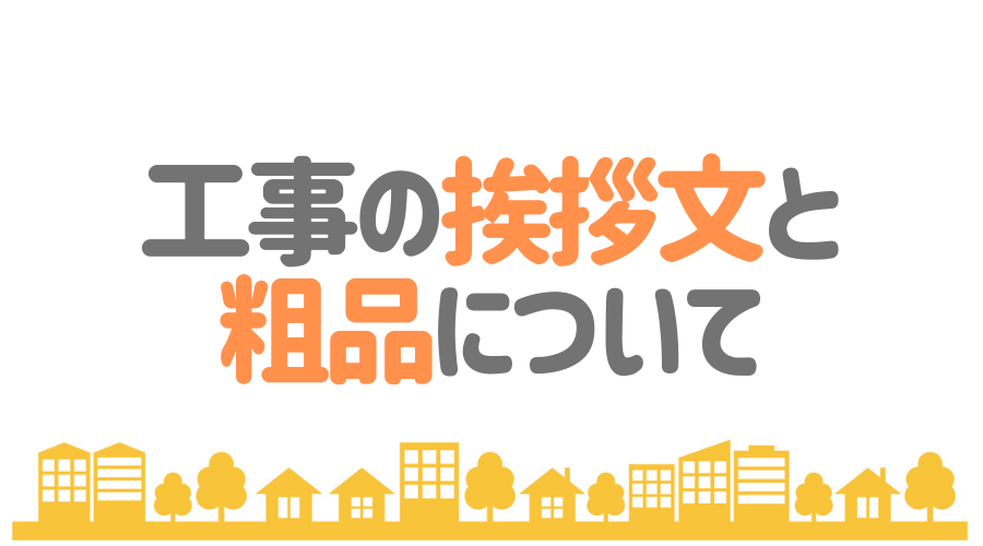 工事前の挨拶方法とは 挨拶文の書き方や手土産についても詳しく紹介 外壁塗装ほっとらいん